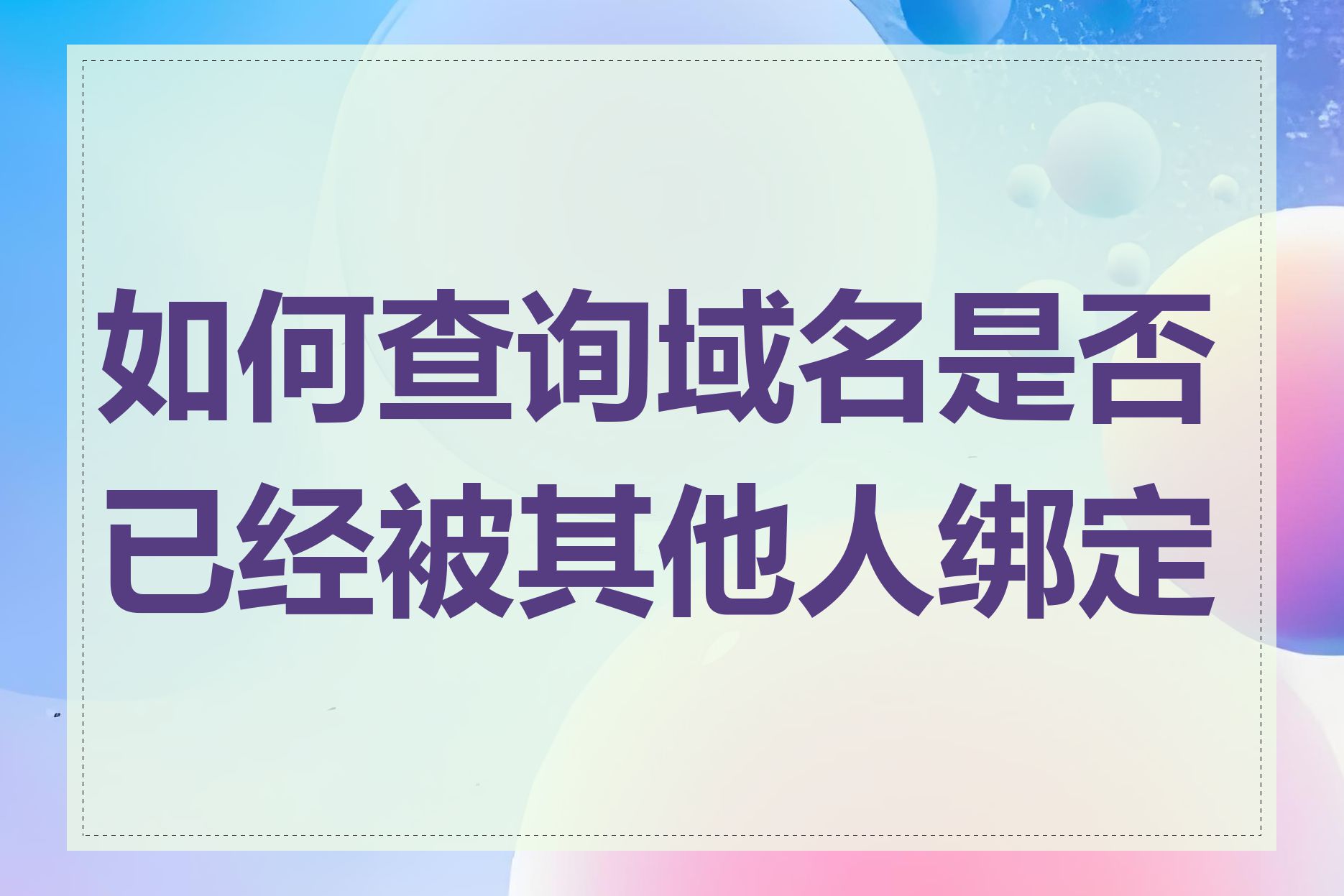 如何查询域名是否已经被其他人绑定了