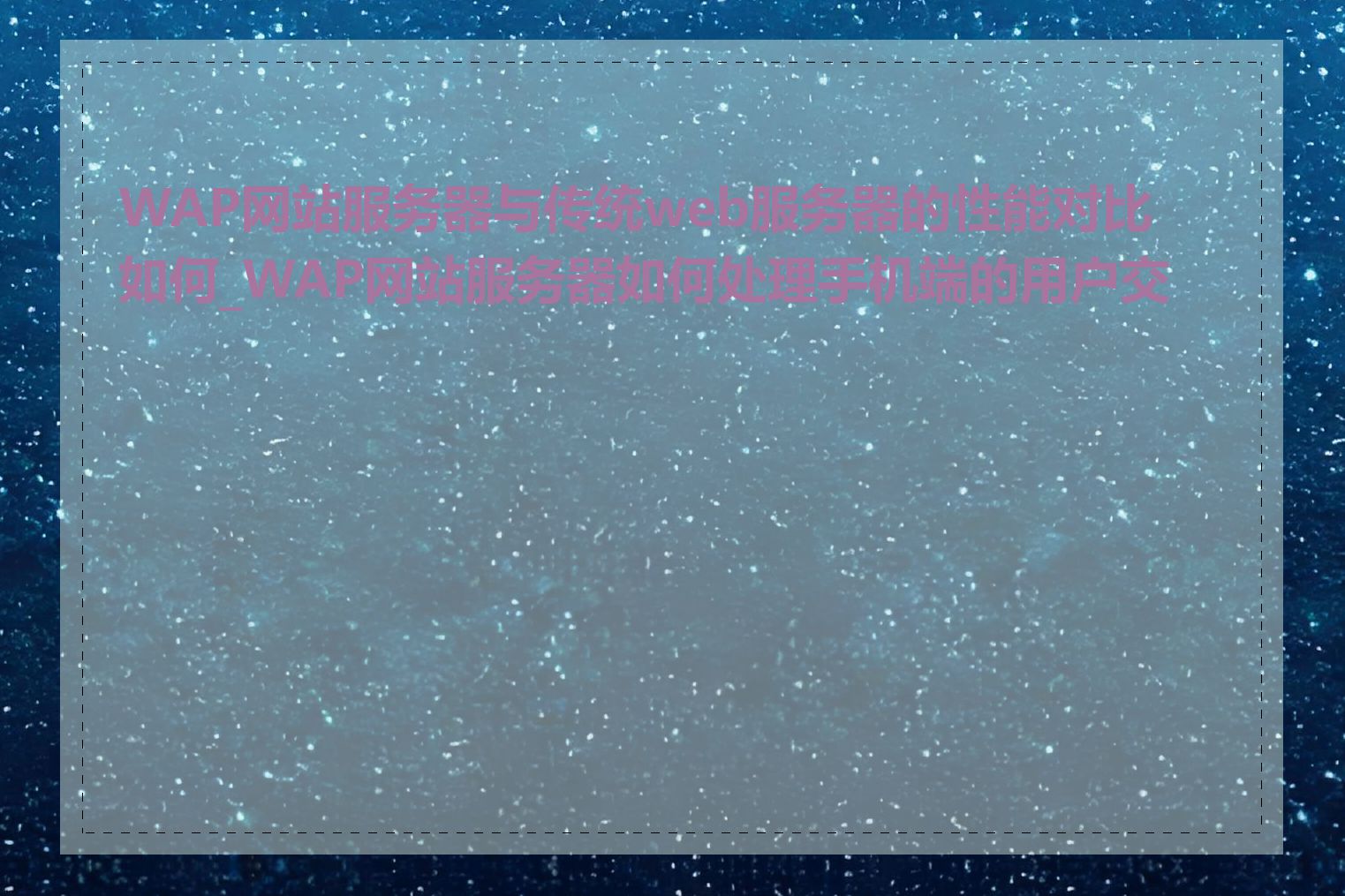 WAP网站服务器与传统web服务器的性能对比如何_WAP网站服务器如何处理手机端的用户交互