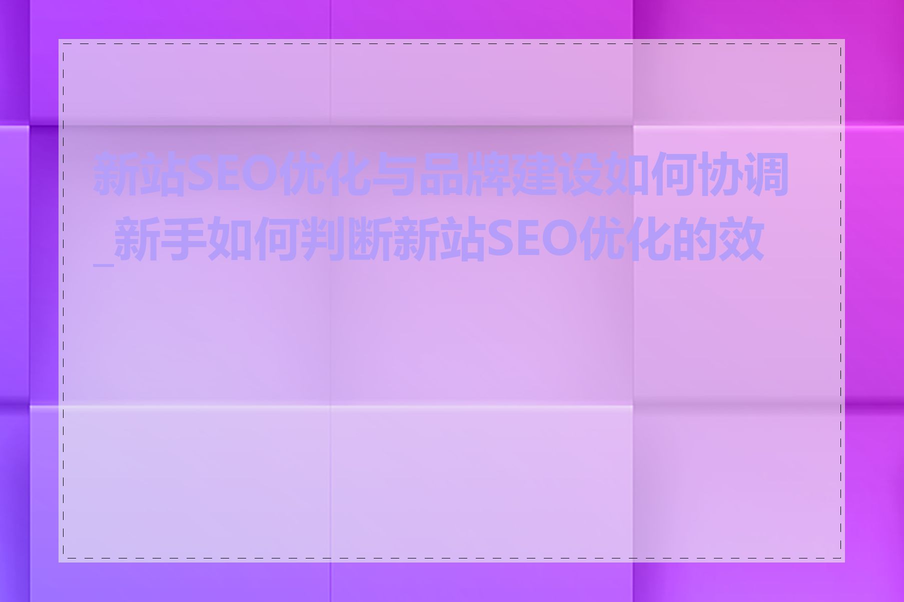 新站SEO优化与品牌建设如何协调_新手如何判断新站SEO优化的效果