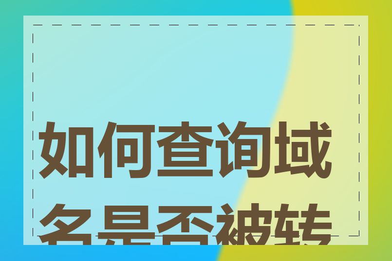 如何查询域名是否被转移