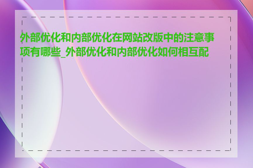 外部优化和内部优化在网站改版中的注意事项有哪些_外部优化和内部优化如何相互配合