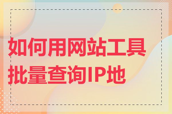 如何用网站工具批量查询IP地址