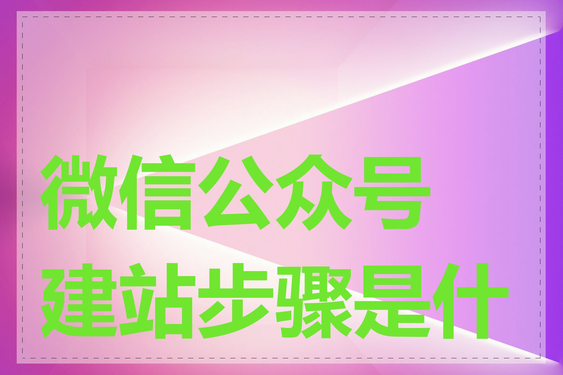 微信公众号建站步骤是什么