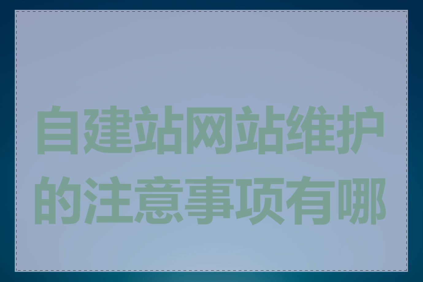 自建站网站维护的注意事项有哪些
