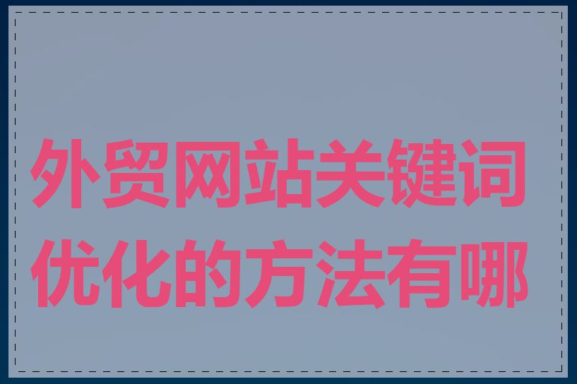 外贸网站关键词优化的方法有哪些