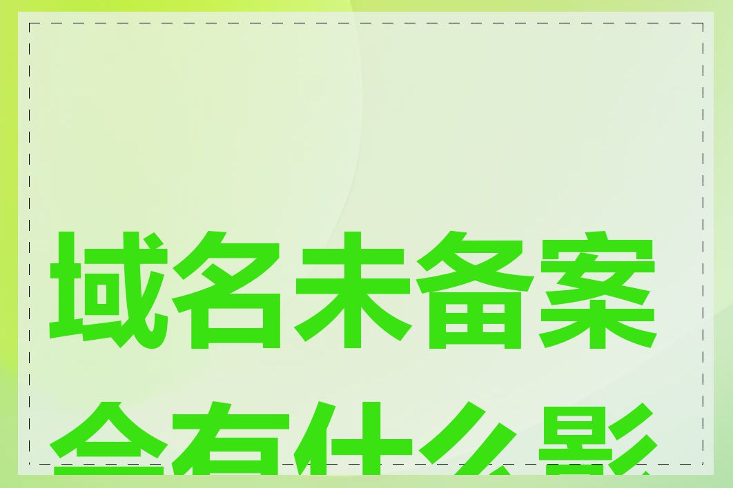 域名未备案会有什么影响