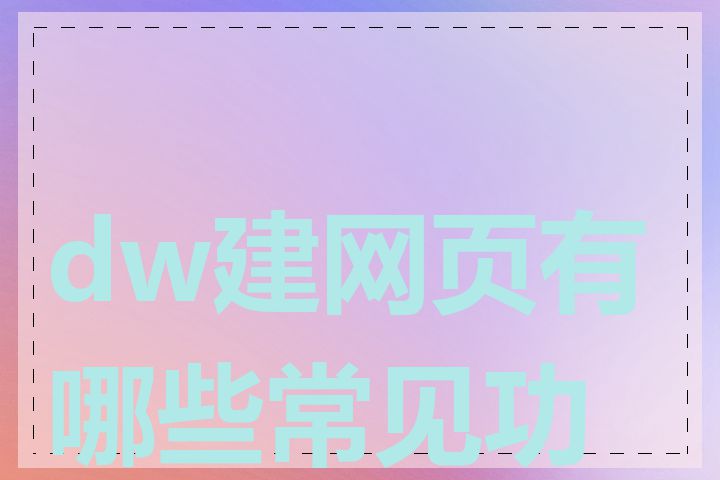 dw建网页有哪些常见功能