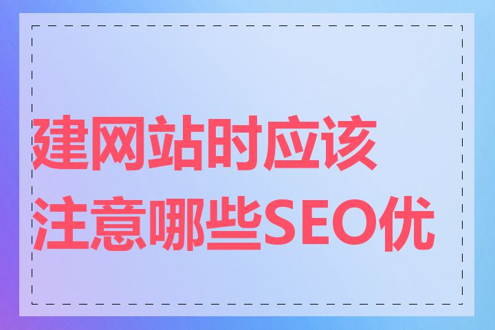 建网站时应该注意哪些SEO优化