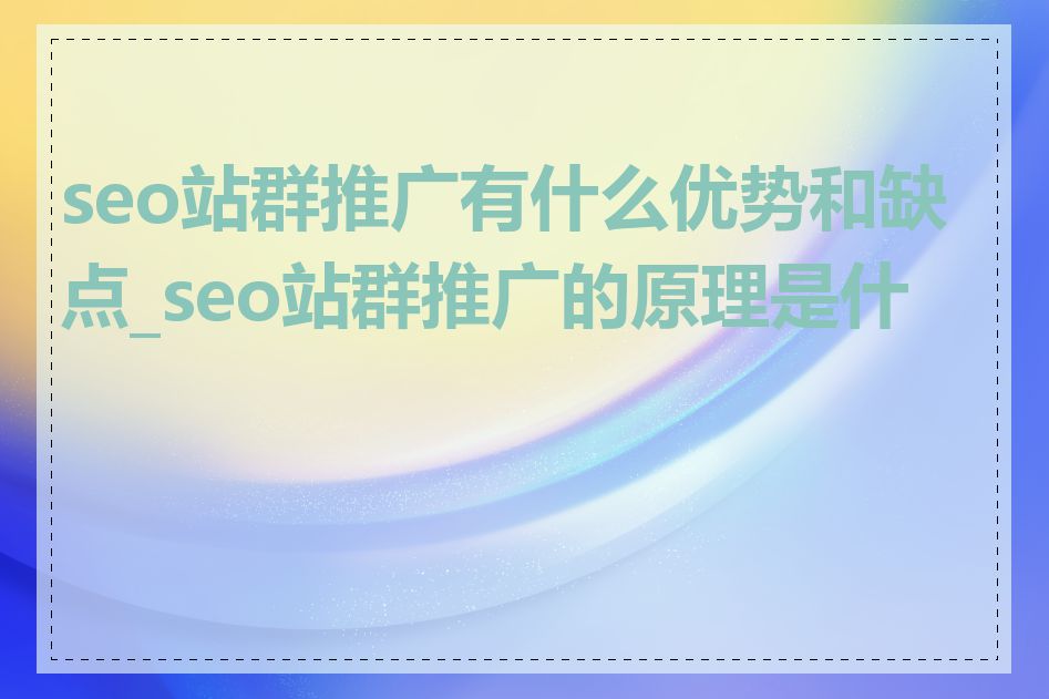 seo站群推广有什么优势和缺点_seo站群推广的原理是什么