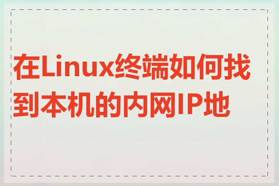 在Linux终端如何找到本机的内网IP地址