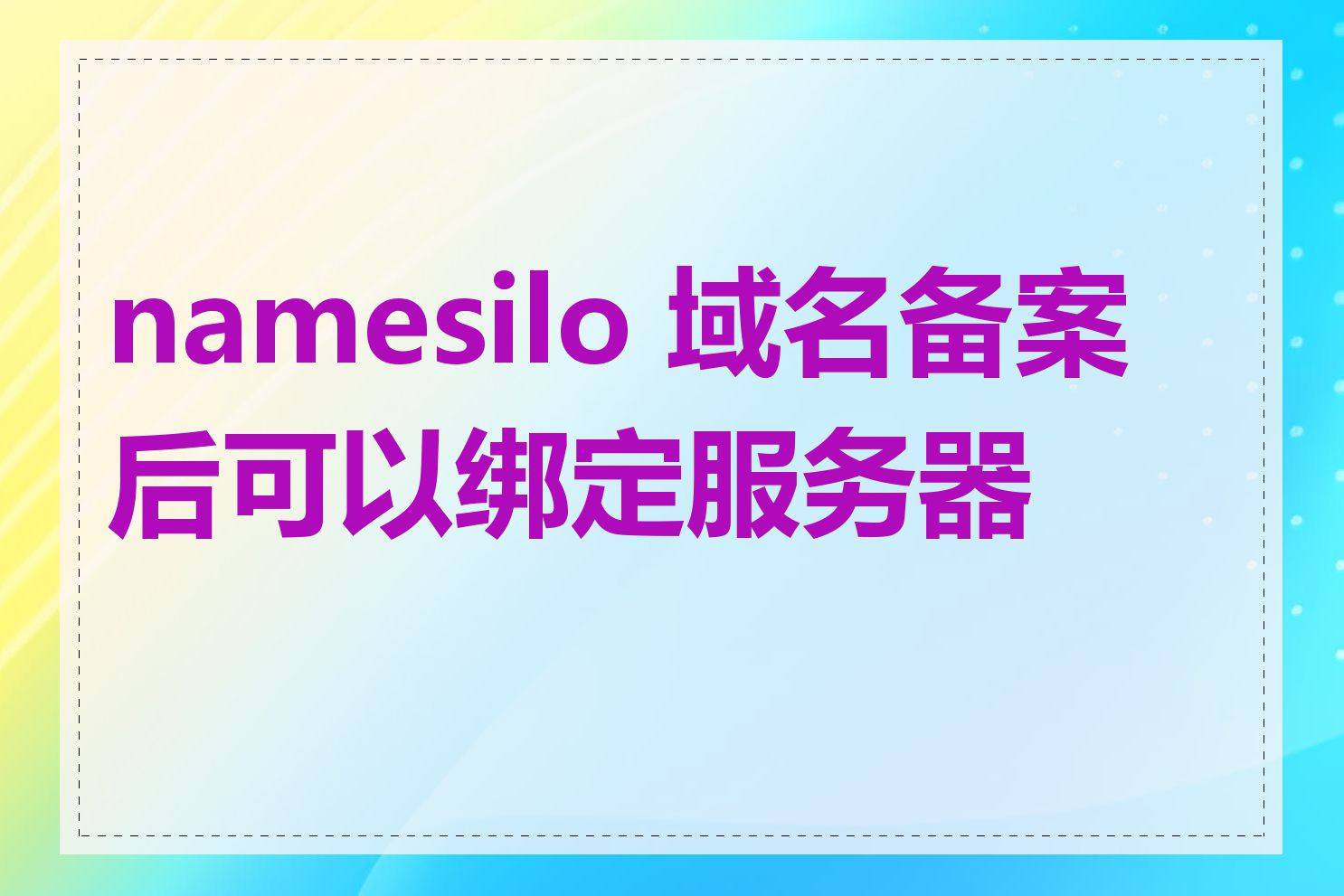 namesilo 域名备案后可以绑定服务器吗