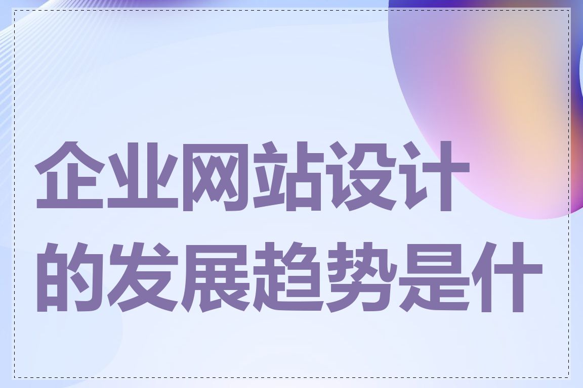 企业网站设计的发展趋势是什么
