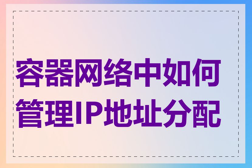 容器网络中如何管理IP地址分配表