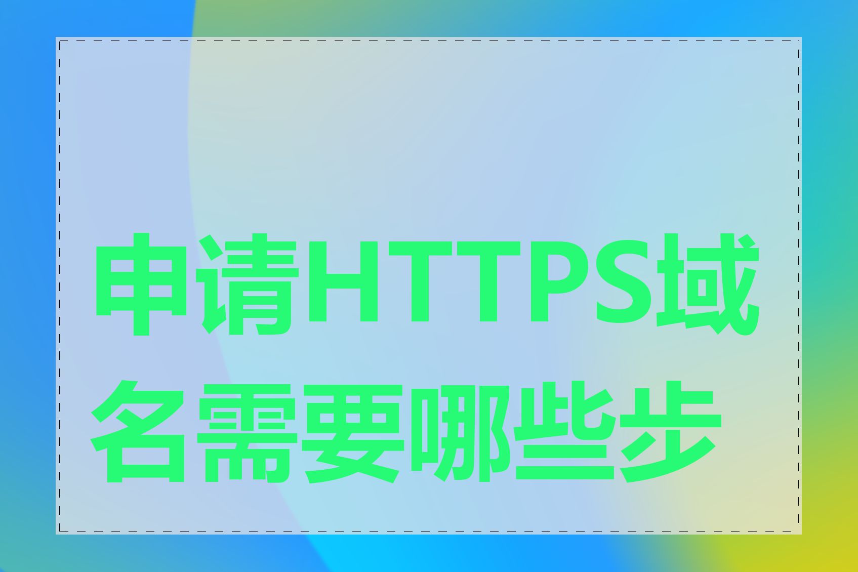 申请HTTPS域名需要哪些步骤