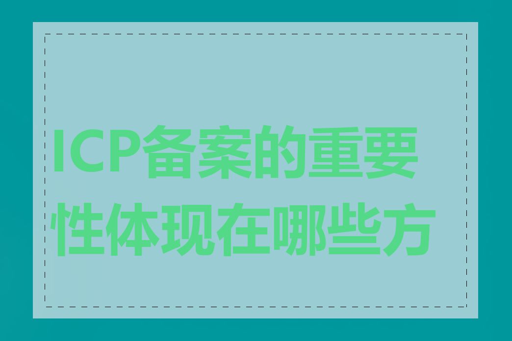 ICP备案的重要性体现在哪些方面