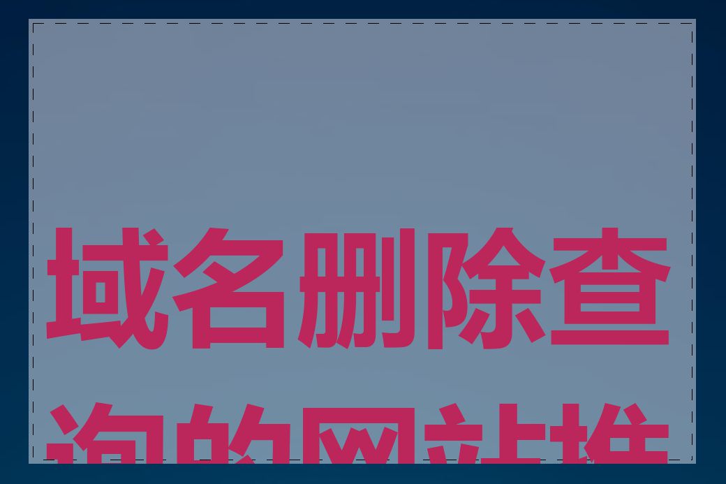 域名删除查询的网站推荐