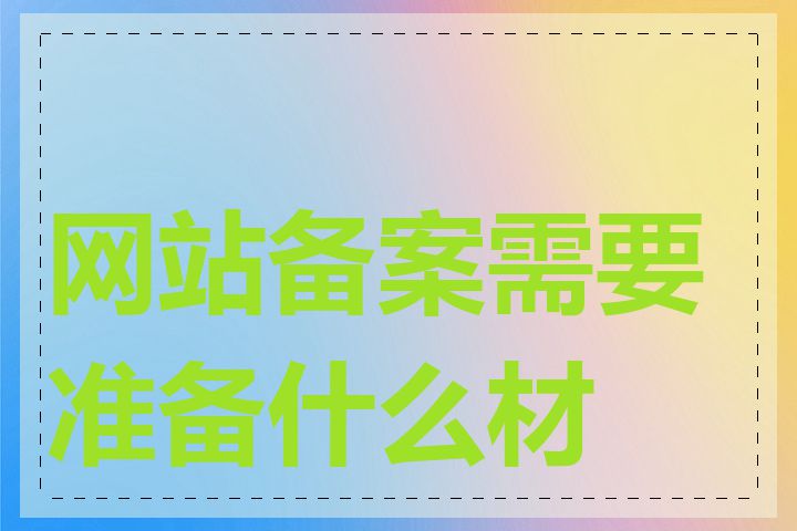 网站备案需要准备什么材料