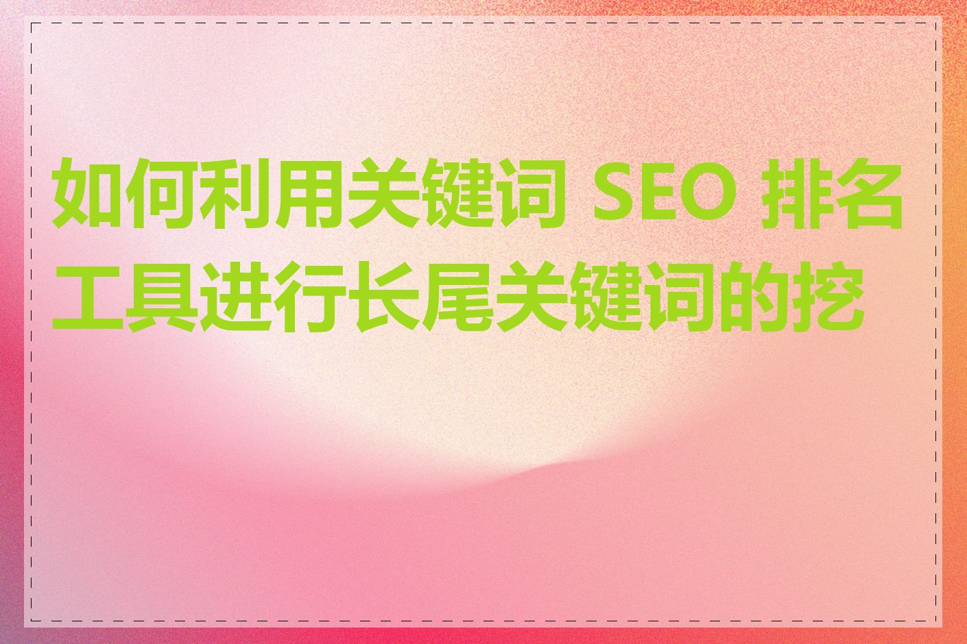如何利用关键词 SEO 排名工具进行长尾关键词的挖掘