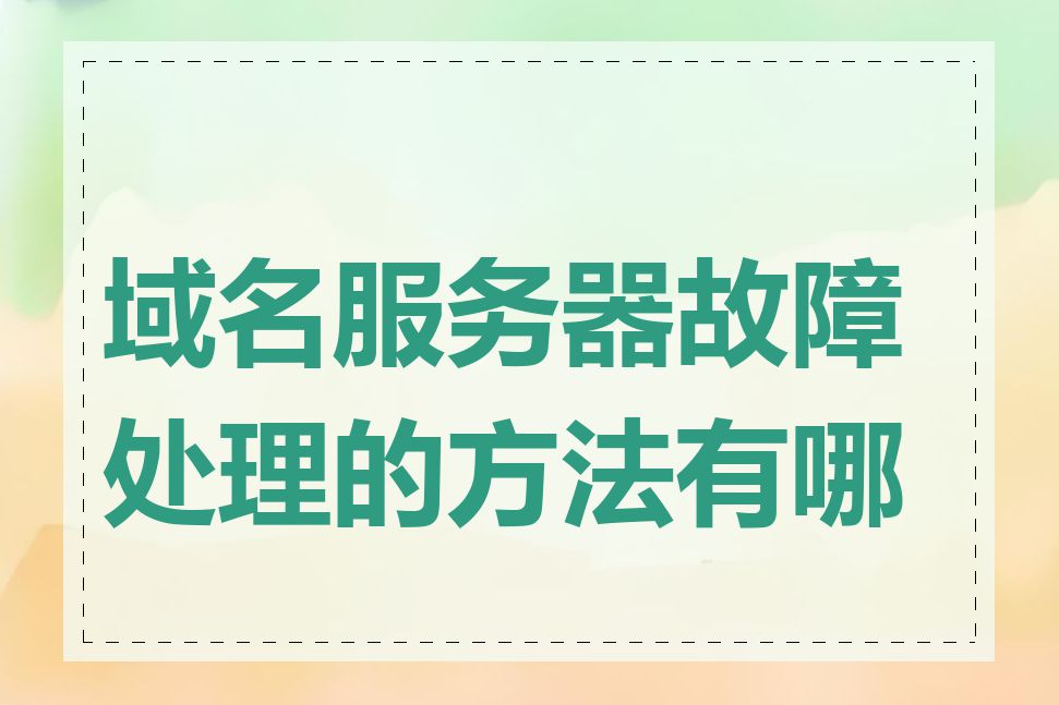 域名服务器故障处理的方法有哪些
