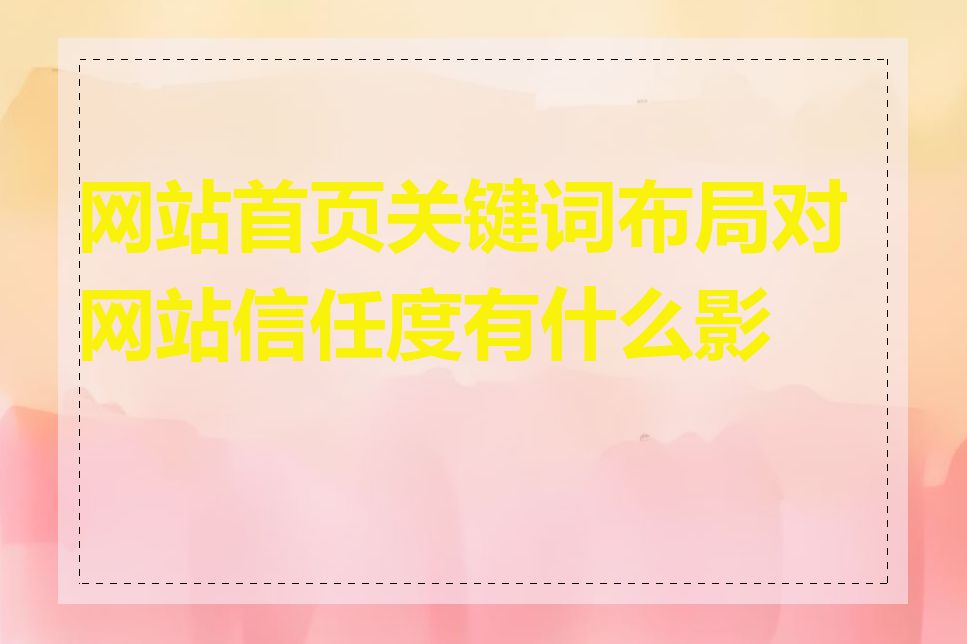 网站首页关键词布局对网站信任度有什么影响