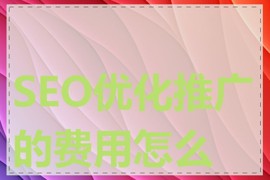 SEO优化推广的费用怎么算
