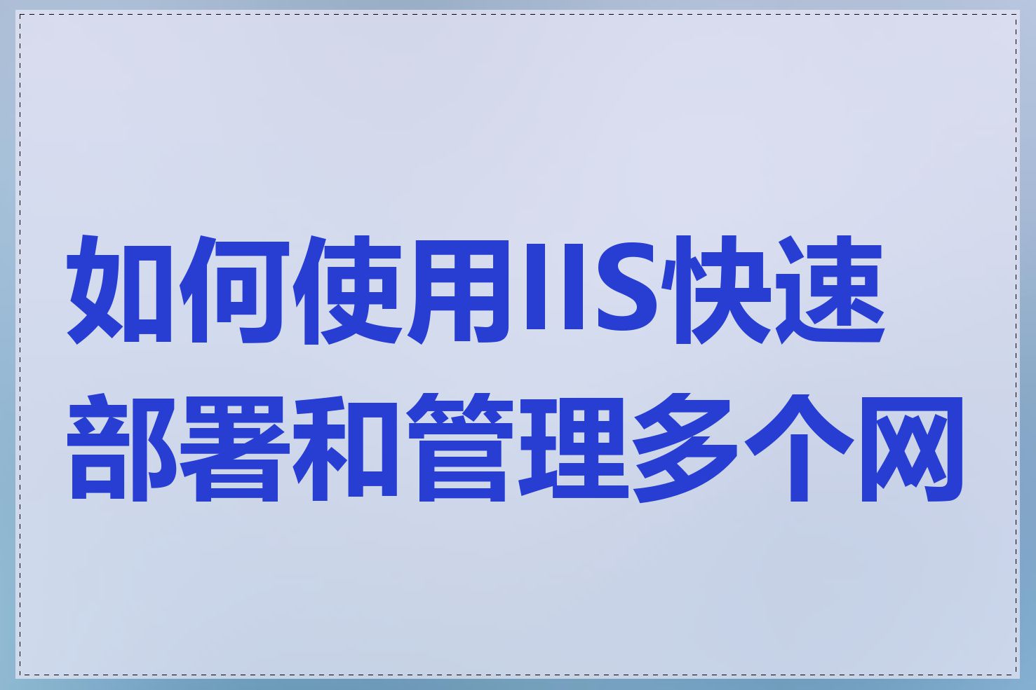 如何使用IIS快速部署和管理多个网站