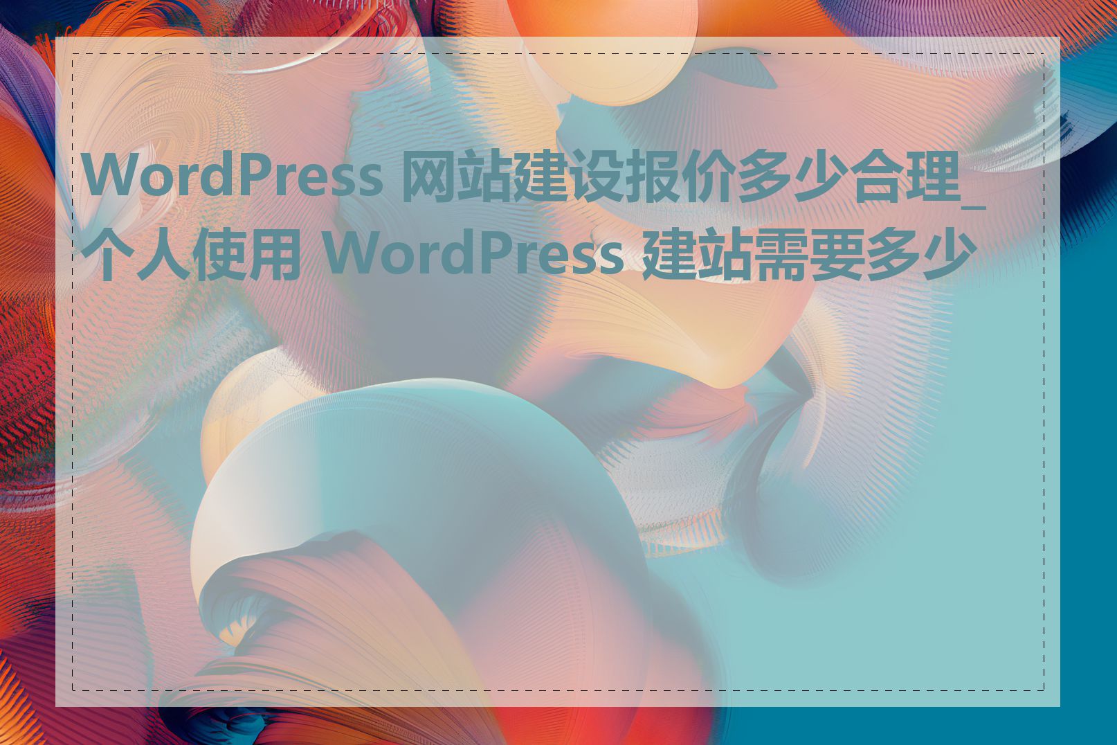 WordPress 网站建设报价多少合理_个人使用 WordPress 建站需要多少钱