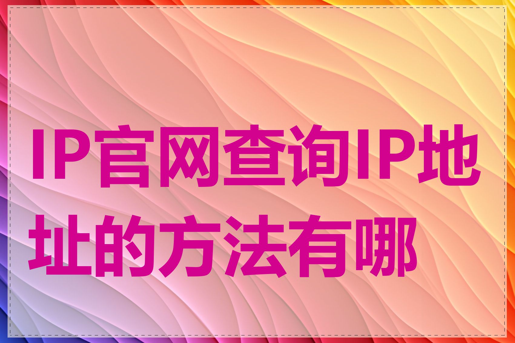 IP官网查询IP地址的方法有哪些