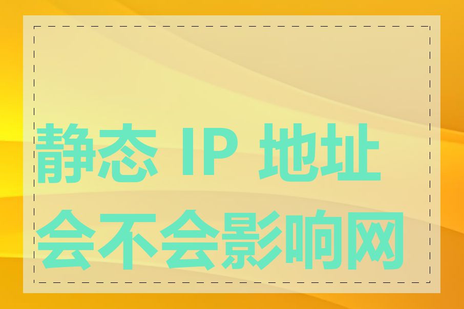 静态 IP 地址会不会影响网速