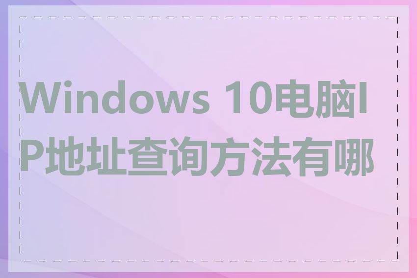 Windows 10电脑IP地址查询方法有哪些