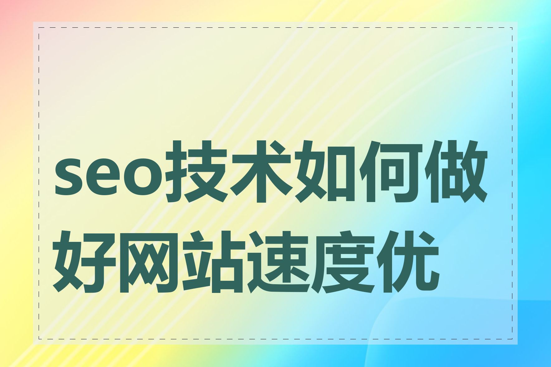 seo技术如何做好网站速度优化