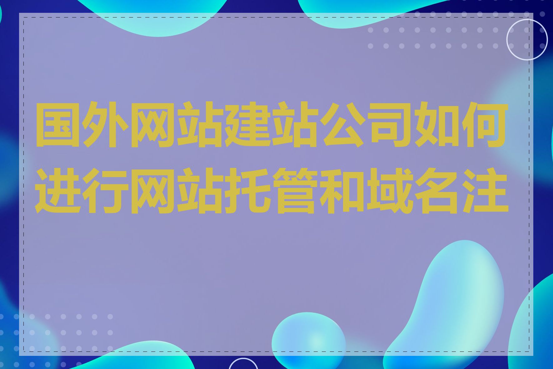 国外网站建站公司如何进行网站托管和域名注册