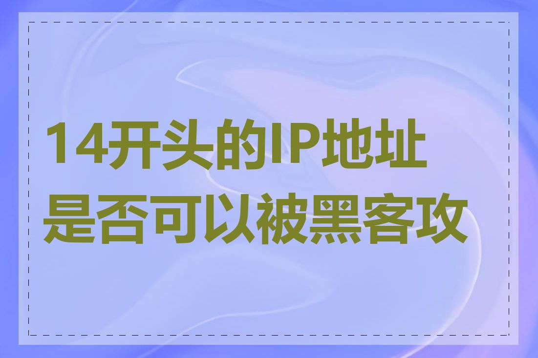14开头的IP地址是否可以被黑客攻击