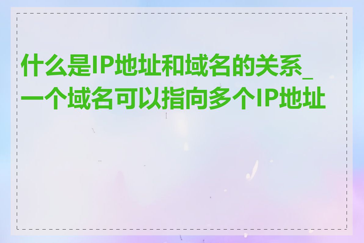 什么是IP地址和域名的关系_一个域名可以指向多个IP地址吗