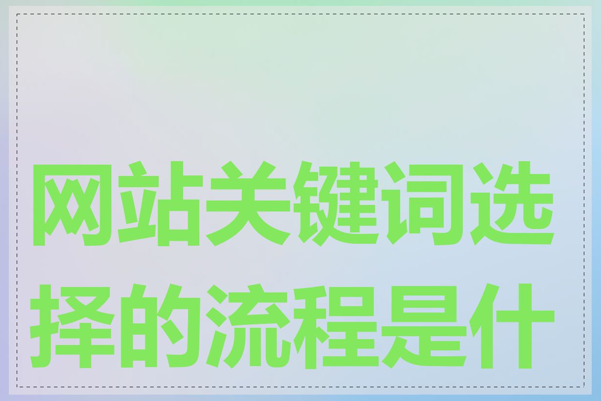 网站关键词选择的流程是什么
