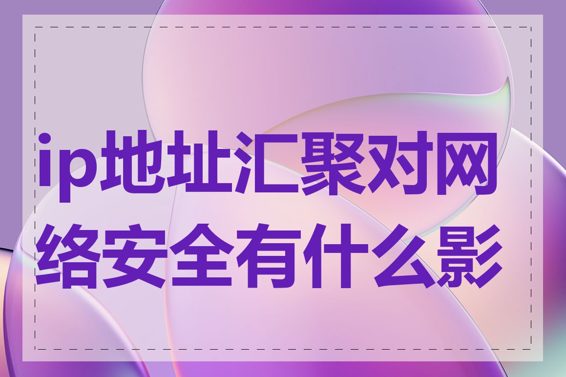 ip地址汇聚对网络安全有什么影响