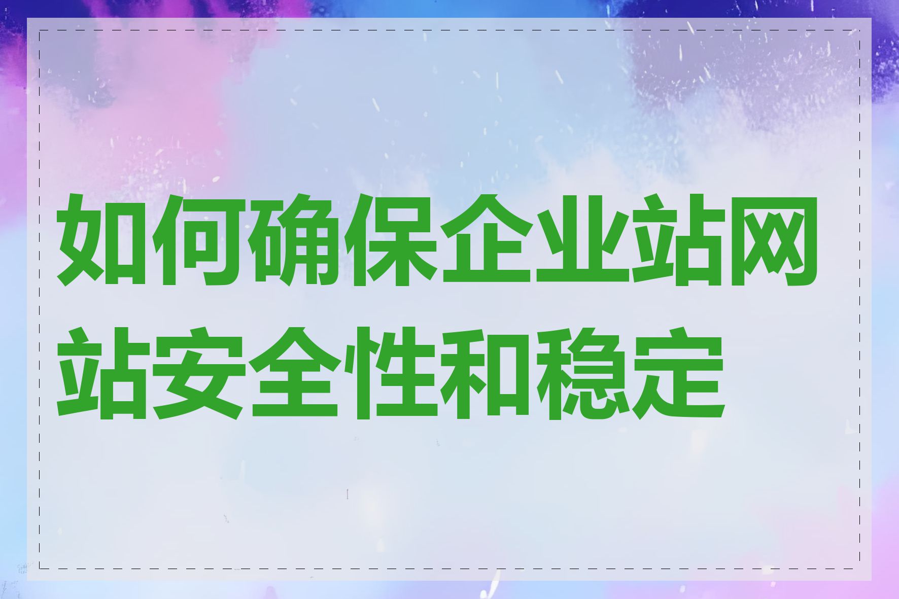 如何确保企业站网站安全性和稳定性