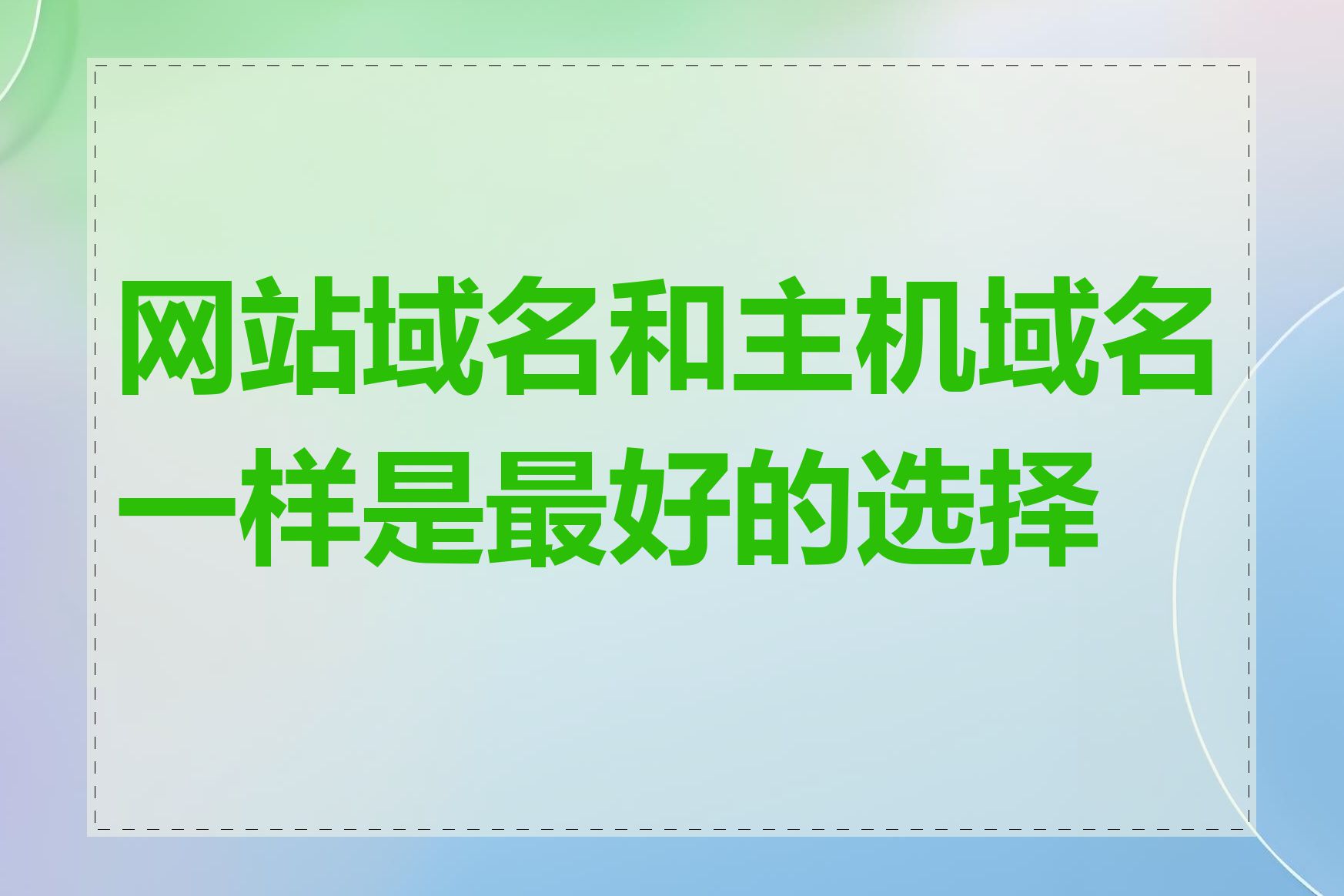 网站域名和主机域名一样是最好的选择吗