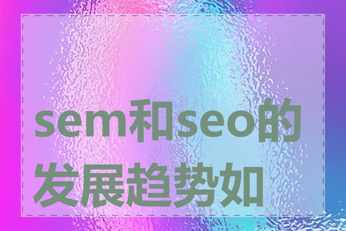 sem和seo的发展趋势如何