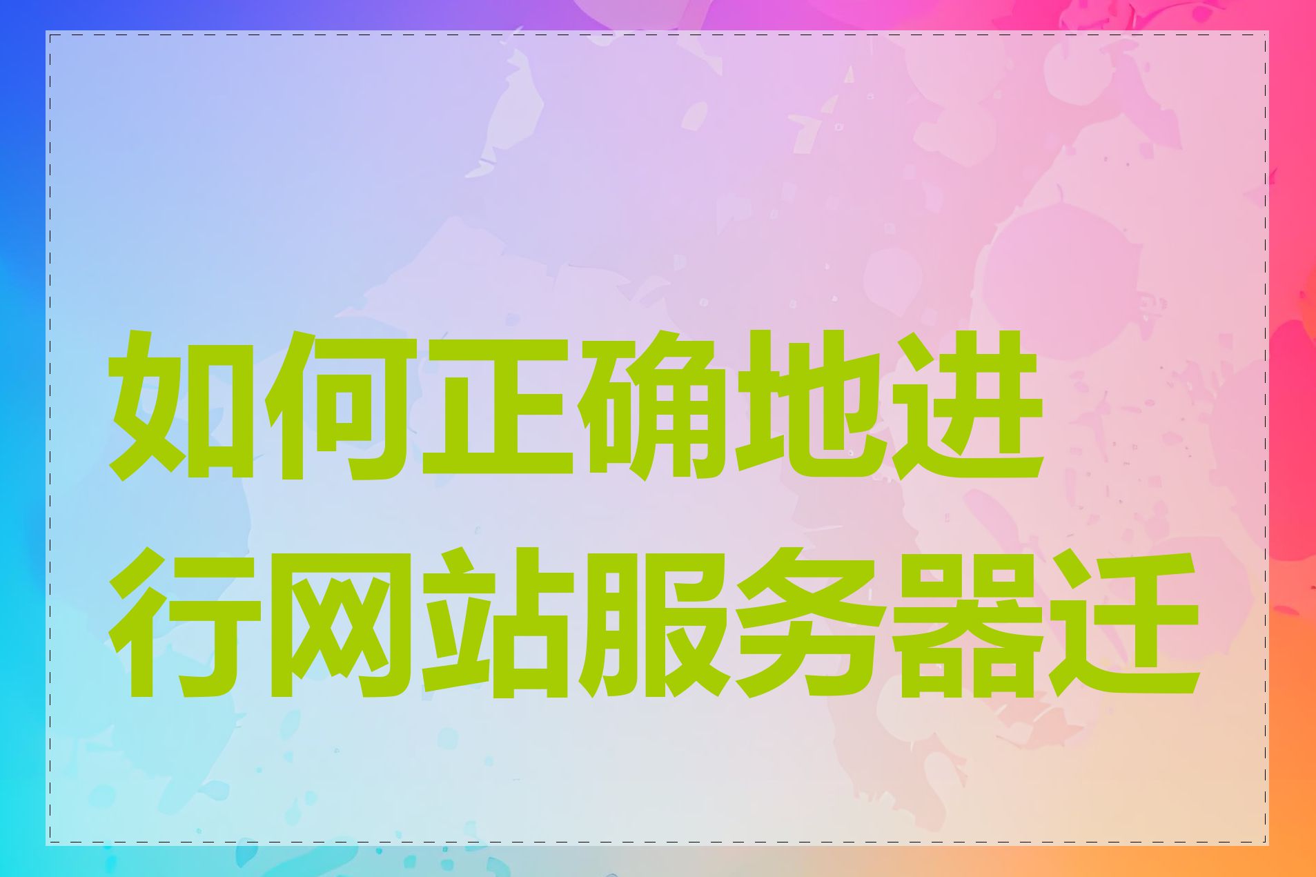 如何正确地进行网站服务器迁移