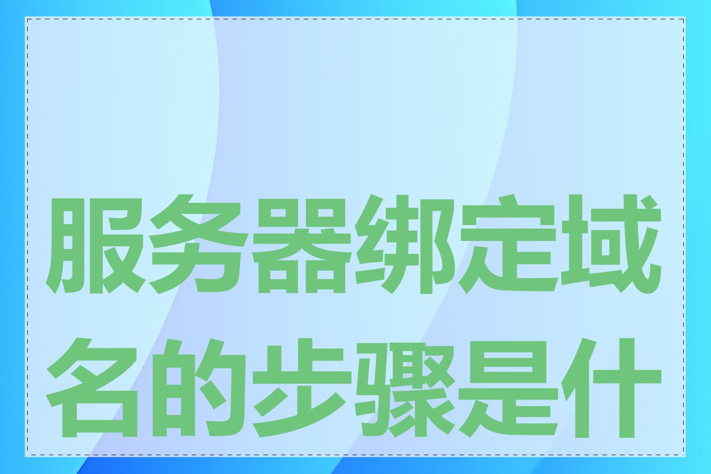 服务器绑定域名的步骤是什么