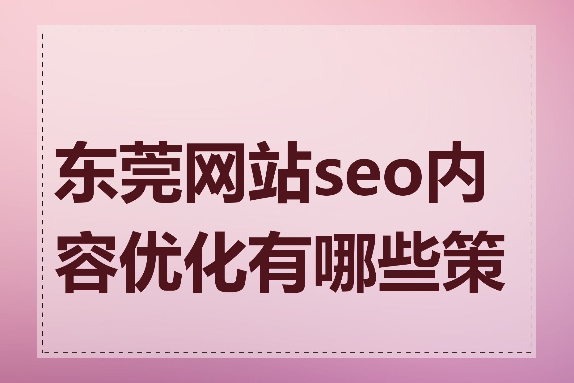 东莞网站seo内容优化有哪些策略