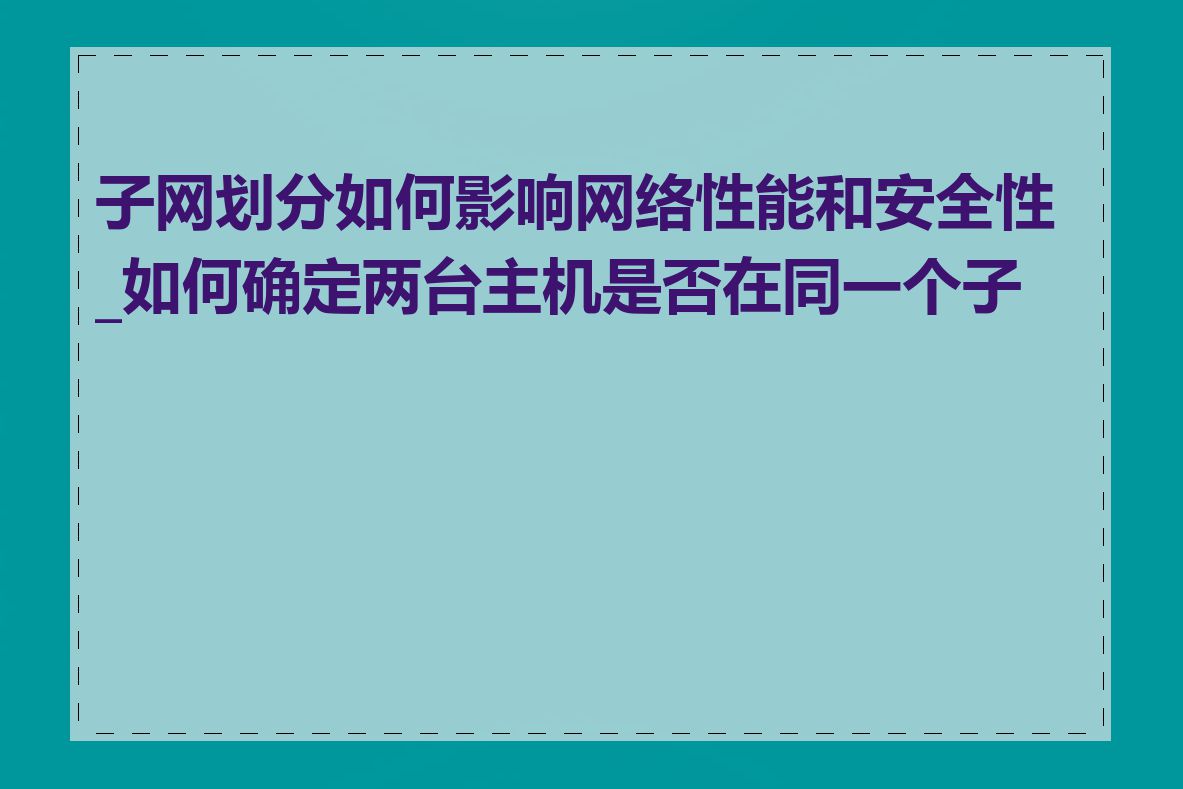 子网划分如何影响网络性能和安全性_如何确定两台主机是否在同一个子网