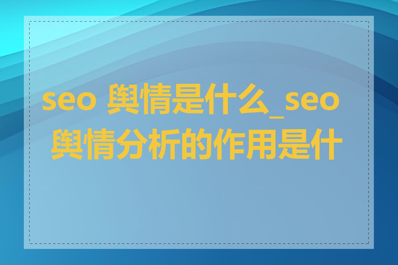 seo 舆情是什么_seo 舆情分析的作用是什么