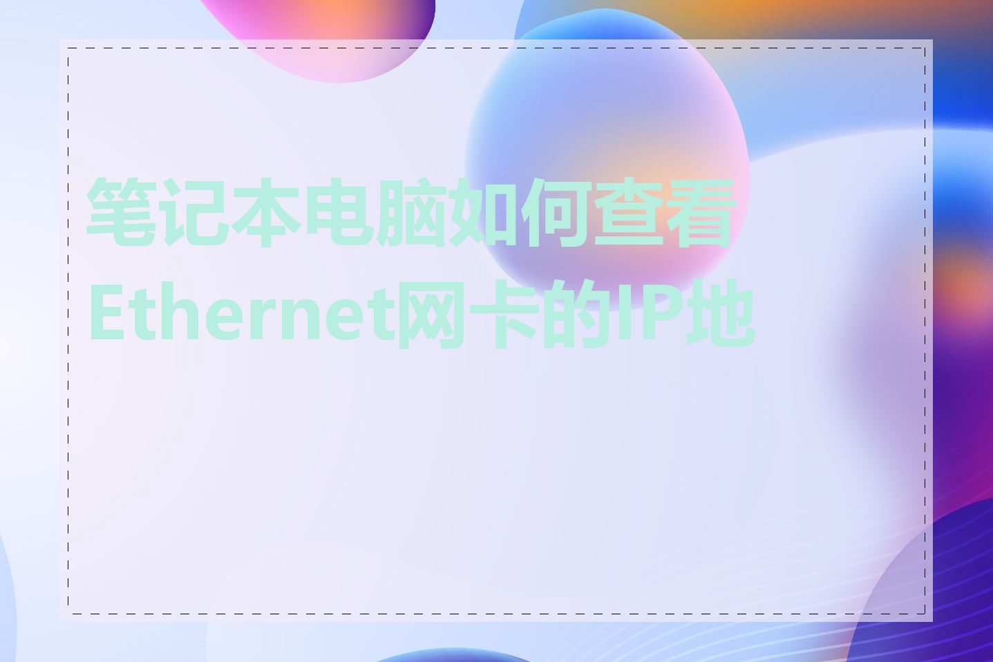 笔记本电脑如何查看Ethernet网卡的IP地址