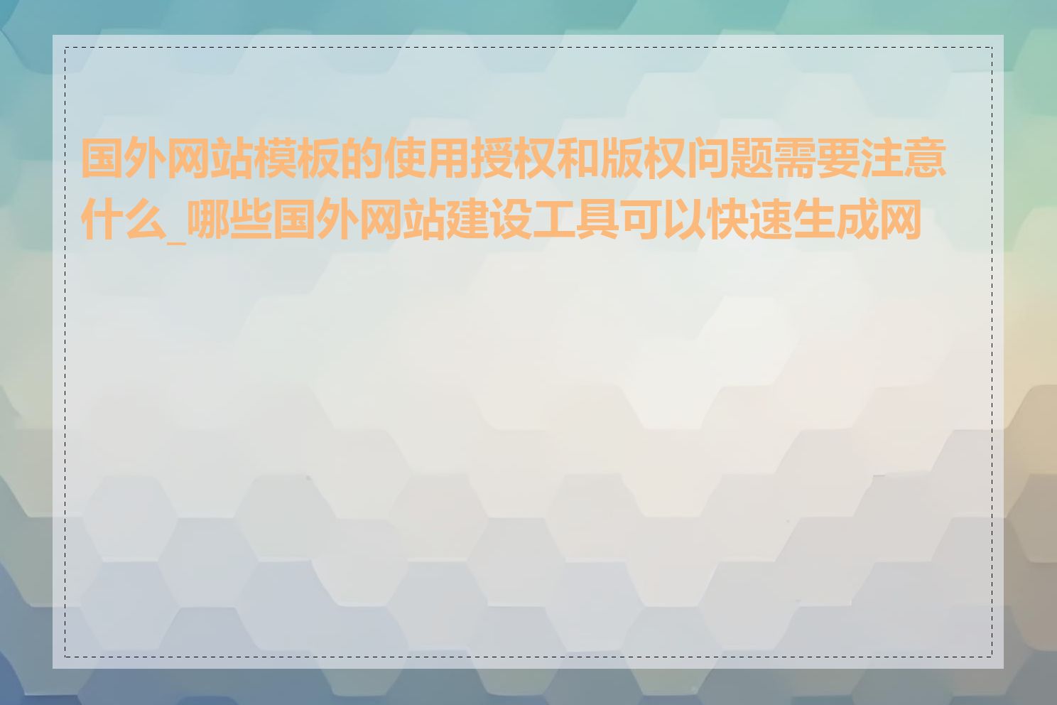 国外网站模板的使用授权和版权问题需要注意什么_哪些国外网站建设工具可以快速生成网站