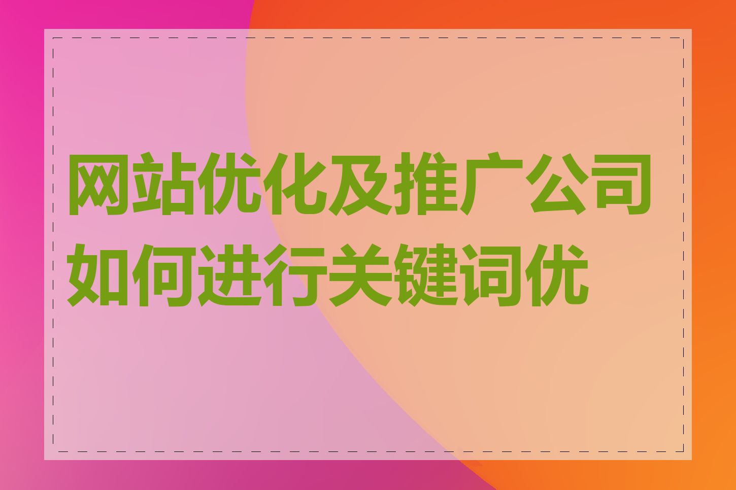 网站优化及推广公司如何进行关键词优化