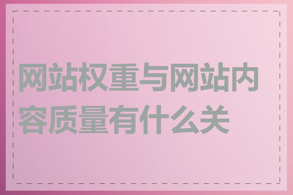 网站权重与网站内容质量有什么关系