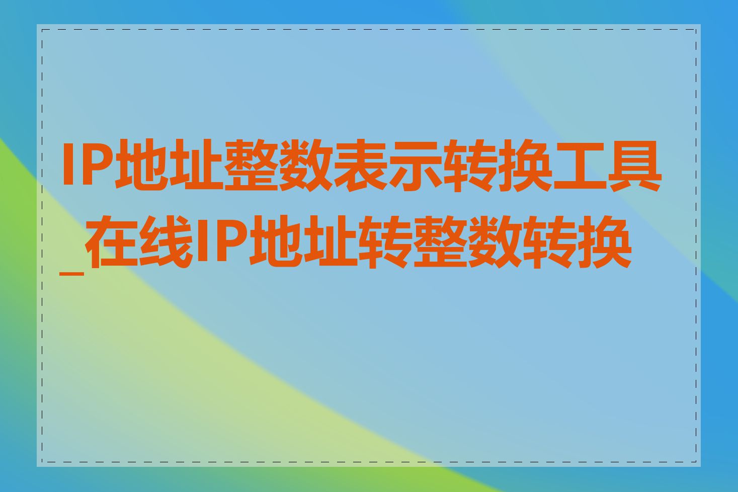 IP地址整数表示转换工具_在线IP地址转整数转换器