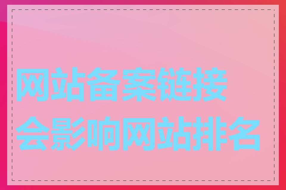 网站备案链接会影响网站排名吗